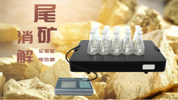 尾礦不要扔，電熱板助你發(fā)現寶！