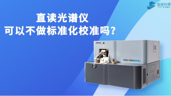 直讀光譜儀可以不做標(biāo)準(zhǔn)化校準(zhǔn)嗎？