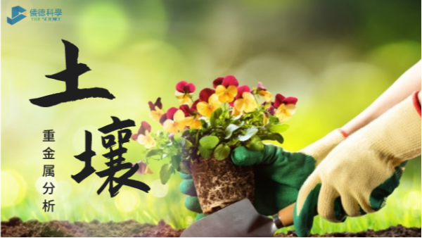 這幾款土壤重金屬分析儀，環(huán)保行業(yè)都愛用它