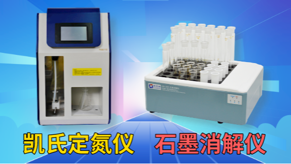 藥用尿素含量怎檢測？石墨消解儀+凱氏定氮儀！