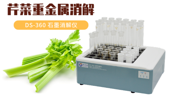 你吃的芹菜鎘鉻汞砷有超標(biāo)嗎？石墨消解儀1次即可檢測