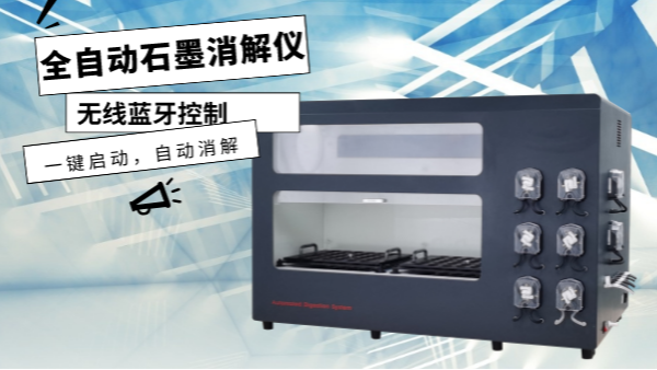你認(rèn)識這樣的消解儀嗎？一鍵啟動，自動消解