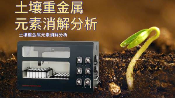 全自動消解儀-ICP法測定土壤中7種重金屬離子實(shí)驗(yàn)研究