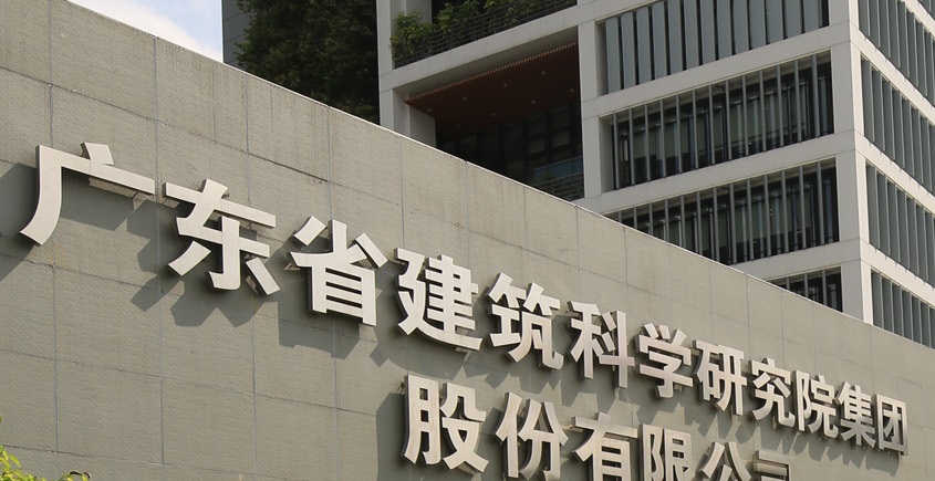 廣東省建科院檢測(cè)中心