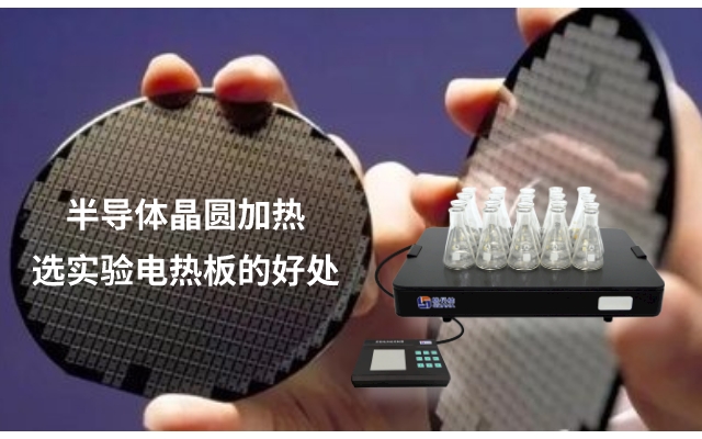 半導(dǎo)體晶圓加熱選實驗電熱板的好處