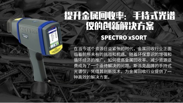 提升金屬回收率：手持式光譜儀的創新解決方案