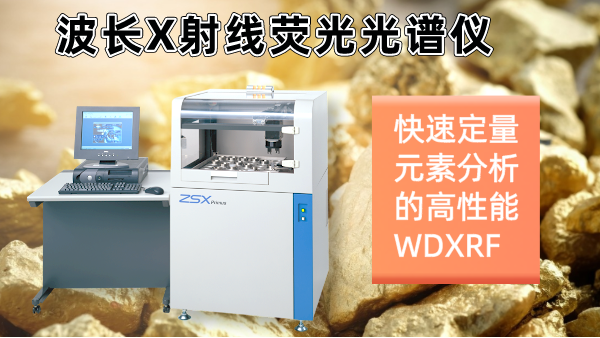 擺脫傳統(tǒng)分析繁瑣！日本理學光譜儀快速分析硫化礦