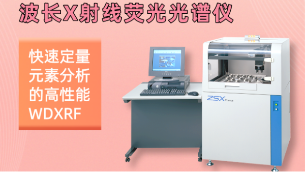 純享版丨波長色散X射線熒光光譜儀環(huán)境條件與技術(shù)指標