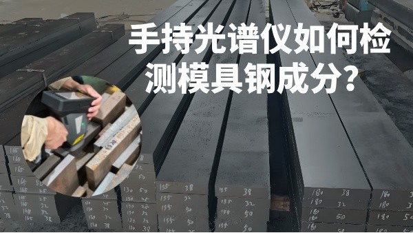 手持光譜儀如何檢測模具鋼成分？