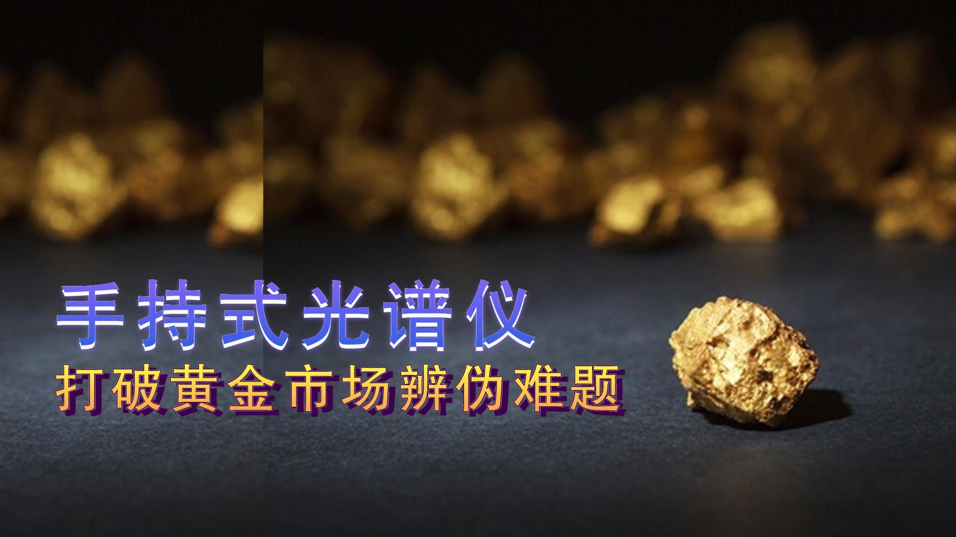 手持式光譜儀提供保障，打破黃金市場辨?zhèn)坞y題