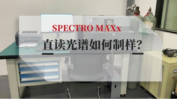 直讀光譜如何制樣？
