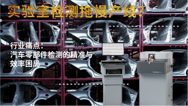 實(shí)驗(yàn)室檢測(cè)拖慢產(chǎn)線？斯派克直讀光譜儀MAXx助力汽車(chē)零部件高效質(zhì)檢