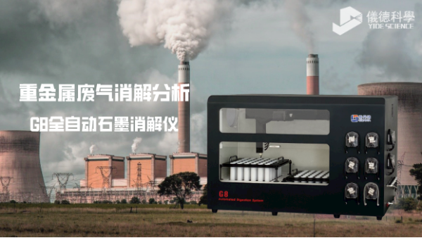 多孔位全自動石墨消解儀對廢氣中銅鎳鉻鉛金屬元素的分析應用