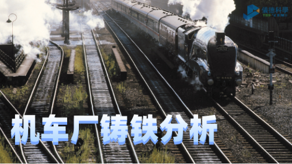 德國SPECTRO直讀光譜在機車廠鑄鐵分析中的應(yīng)用