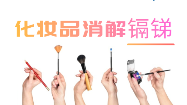 智能石墨消解儀在粉類化妝品中鎘和銻的消解應用方案