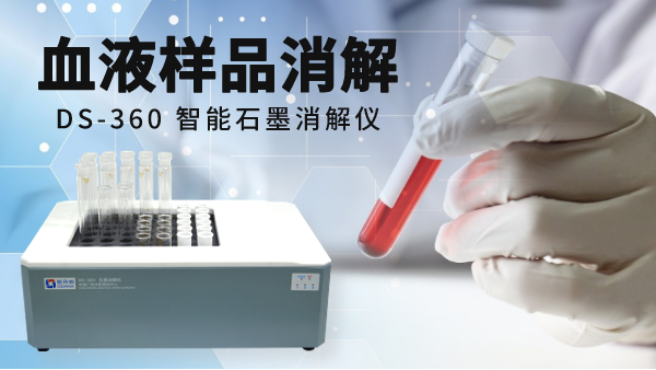 【關注】智能石墨消解儀對醫療血液的消解處理方案