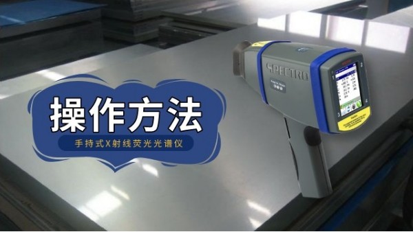 手持式X射線(xiàn)熒光光譜儀操作應(yīng)用方法