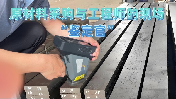 原材料采購與工程師的現(xiàn)場(chǎng)“鑒定官”