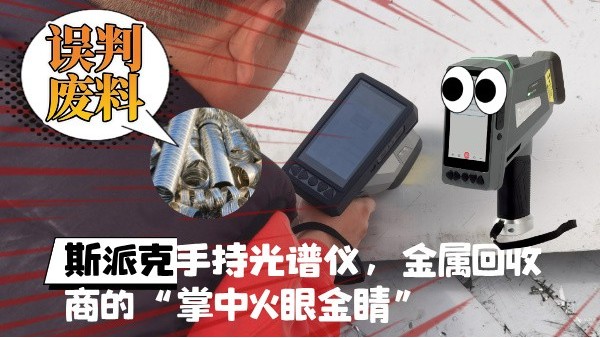 拋棄誤判廢料！斯派克XHH04手持光譜儀，金屬回收商的“掌中火眼金睛