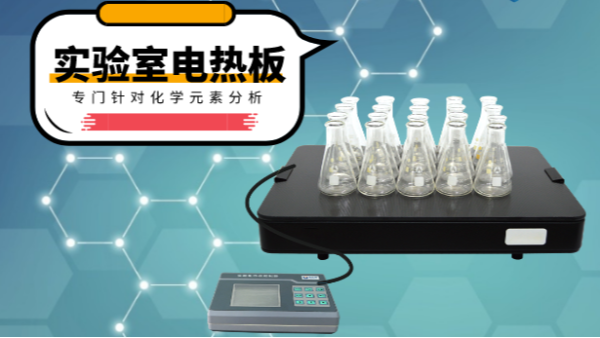 你知道電熱消解板在哪些領(lǐng)域應(yīng)用吃香嗎？