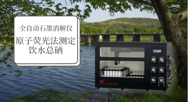 72孔大批量全自動石墨消解儀在測定飲水總硒中的應用