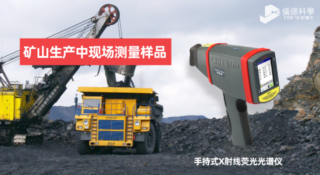 手持X射線熒光光譜儀在礦山生產中有何應用范圍和優(yōu)勢？