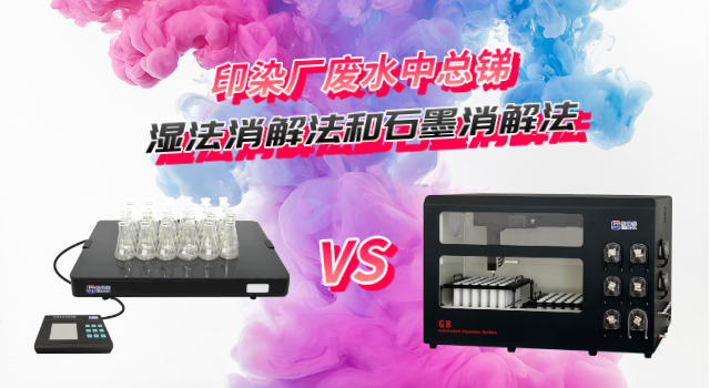 濕法消解法和石墨消解法對(duì)比測定印染廠廢水中總銻含量