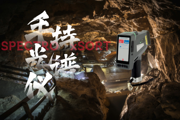 斯派克手持光譜儀、鋁礦開采、礦石品位、快速分析、精確控制、環(huán)境監(jiān)測
