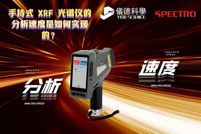 手持式 XRF 光譜儀的分析速度是如何實現的？