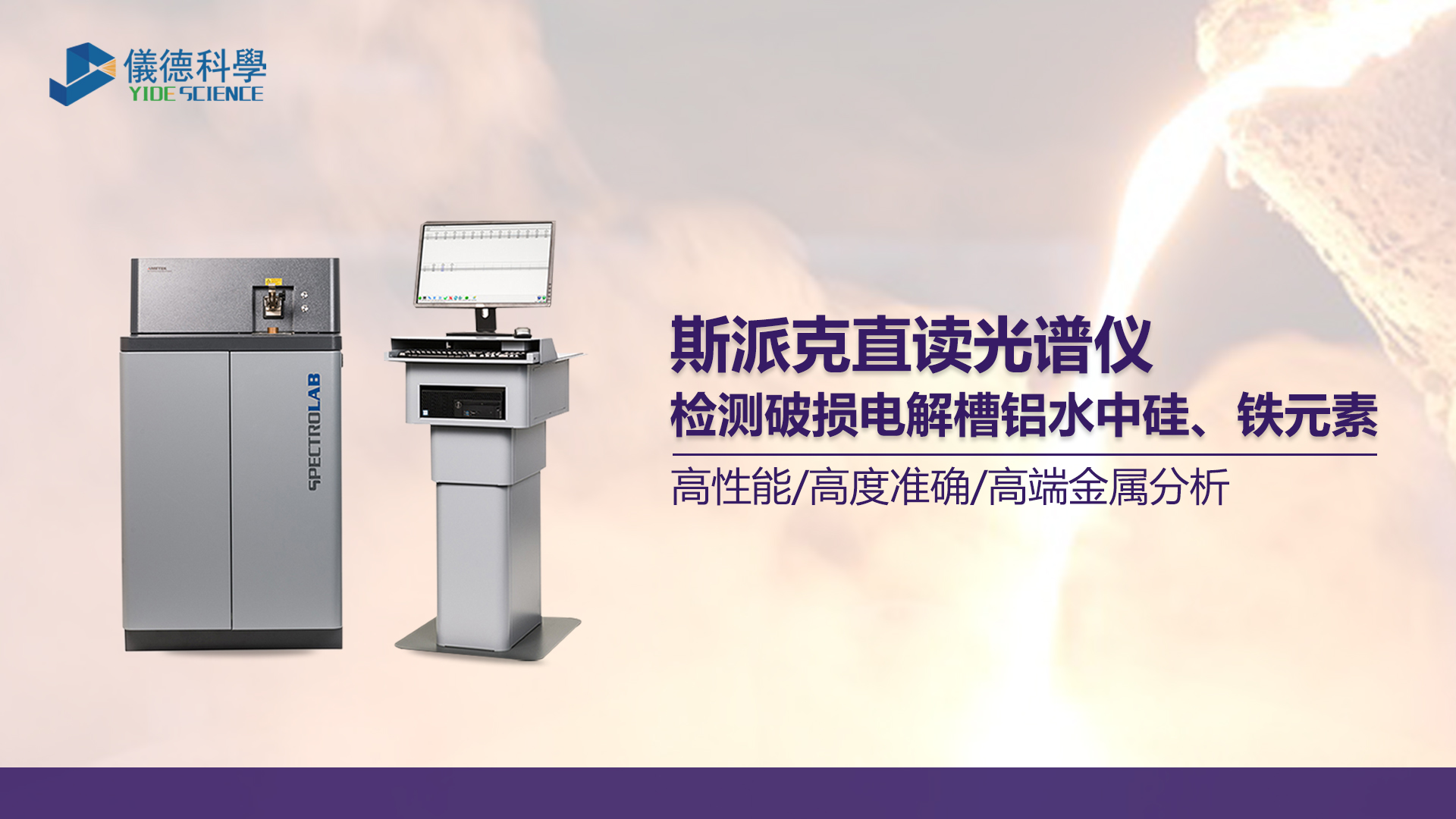 使用光譜儀測定鋁水中硅、鐵元素