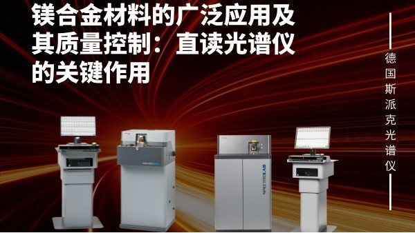 鎂合金材料的廣泛應用及其質(zhì)量控制：直讀光譜儀的關(guān)鍵作用