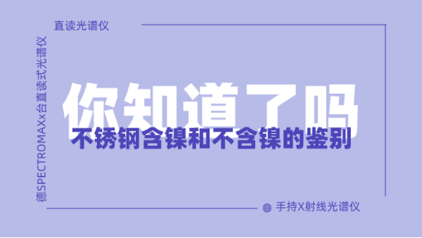 怎么鑒別不銹鋼含鎳不含鎳呢？