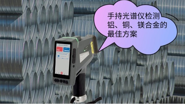 手持光譜儀檢測(cè)鋁、銅、鎂合金的最佳方案
