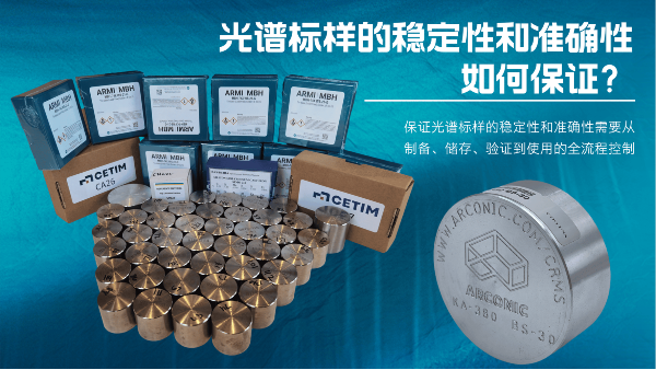 如何保證光譜標樣的穩定性和準確性？