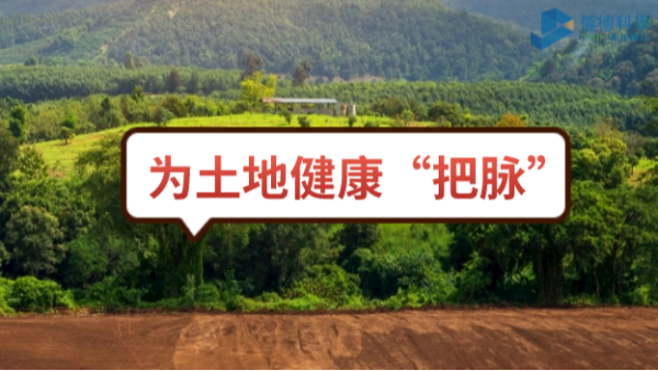 生態(tài)頭條：土壤污染不容忽視，監(jiān)測儀器為腳下的土地健康“把脈”