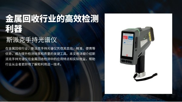 斯派克手持光譜儀：金屬回收行業的高效檢測利器