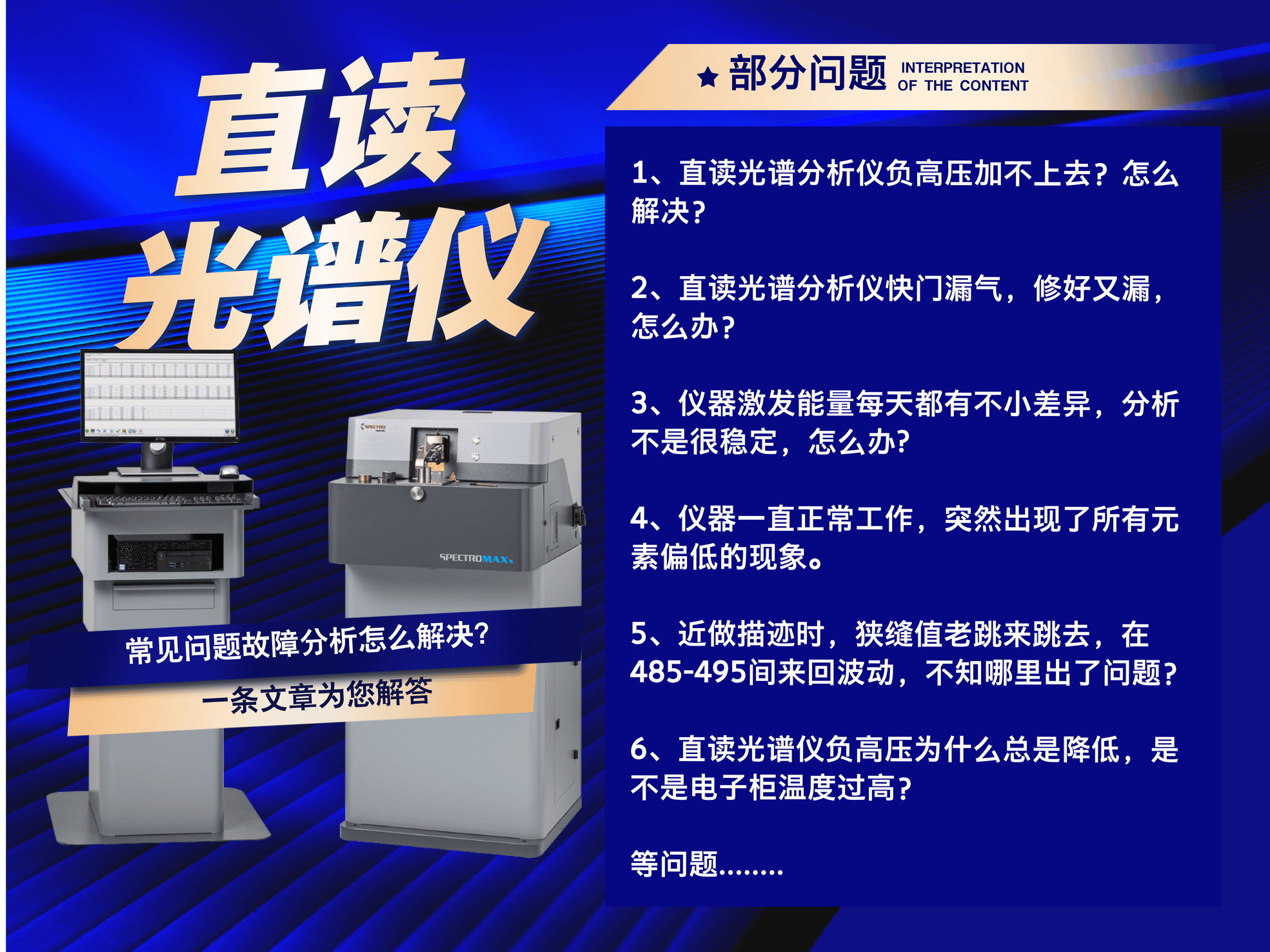 直讀光譜分析儀常見問題故障分析