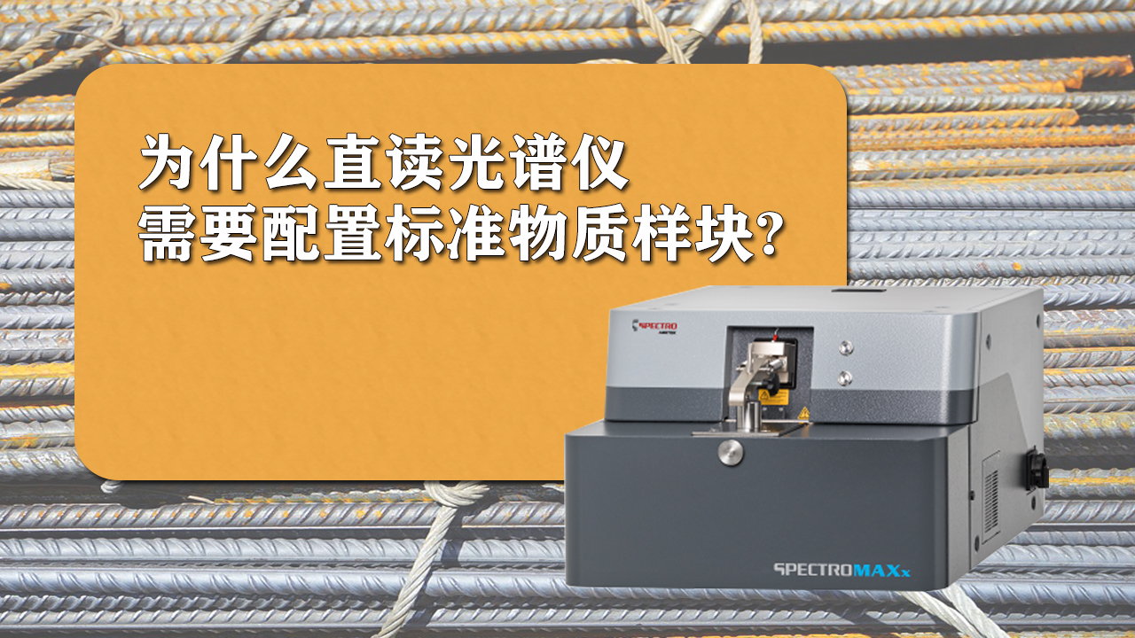 使用直讀光譜儀時(shí)為什么需要配置標(biāo)準(zhǔn)樣品呢？