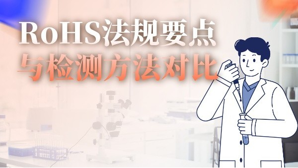 RoHS法規(guī)要點(diǎn)與檢測(cè)方法對(duì)比