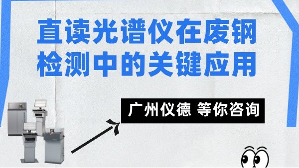 直讀光譜儀在廢鋼檢測中的關鍵應用