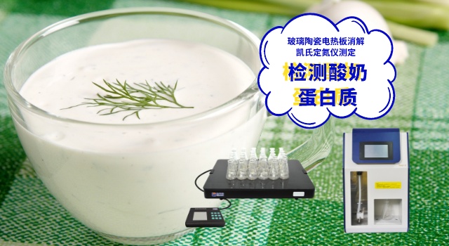玻璃陶瓷電熱板消解酸奶測定蛋白質含量