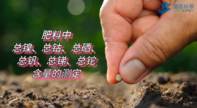 肥料中總鎳、總鈷、總硒、總釩、總銻、總鉈含量的測定