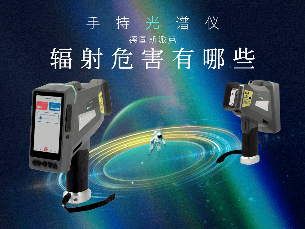 手持光譜儀對人體有輻射嗎？