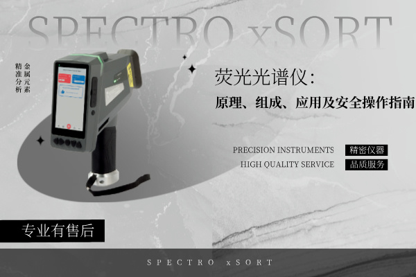 熒光光譜儀：原理、組成、應用及安全操作指南