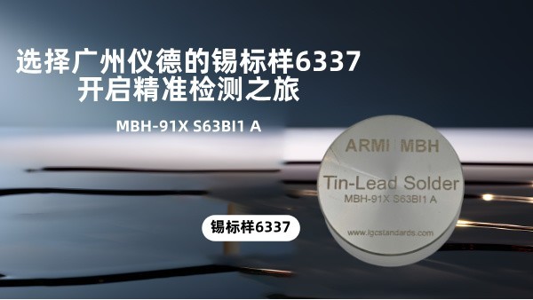 選擇廣州儀德的錫標樣6337，開啟精準檢測之旅