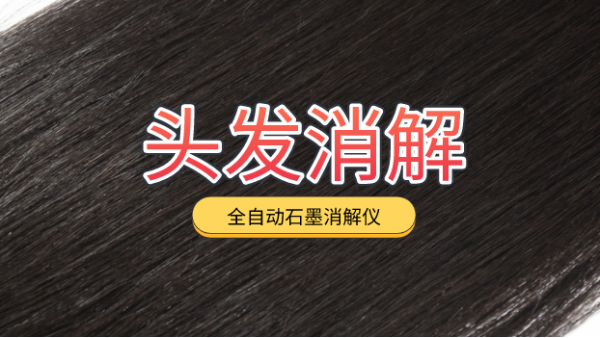 全自動石墨消解儀對頭發的操作規程