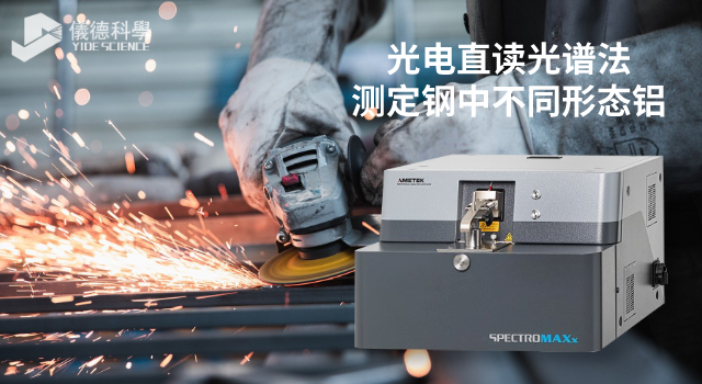 光電直讀光譜法測定鋼中不同形態鋁