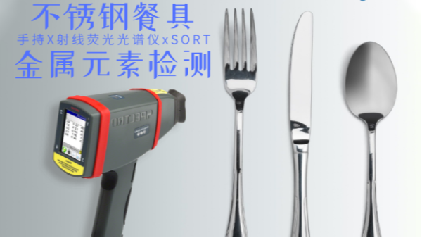 不銹鋼輸國外質量不合格現象多發(fā)，手持光譜儀助企業(yè)把關嚴控產品質量