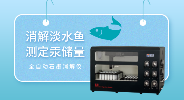 消解淡水魚測(cè)定汞儲(chǔ)量