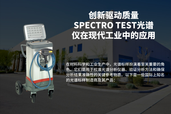 創新驅動質量SPECTRO TEST光譜儀在現代工業中的應用
